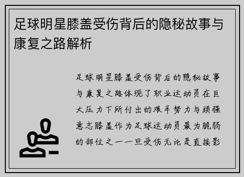 足球明星膝盖受伤背后的隐秘故事与康复之路解析