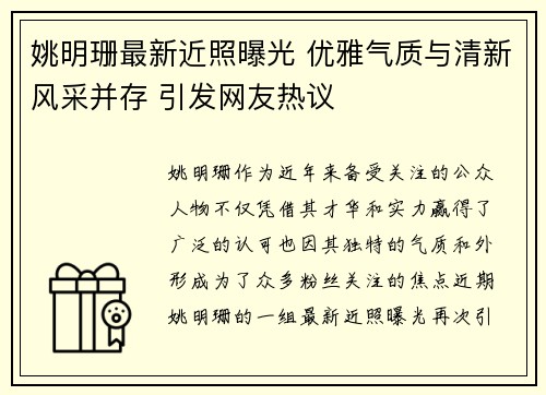 姚明珊最新近照曝光 优雅气质与清新风采并存 引发网友热议