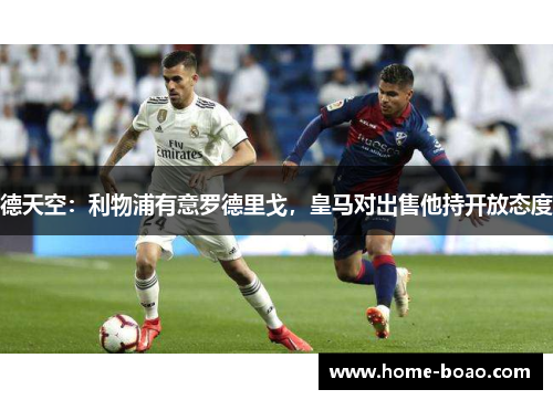 德天空：利物浦有意罗德里戈，皇马对出售他持开放态度