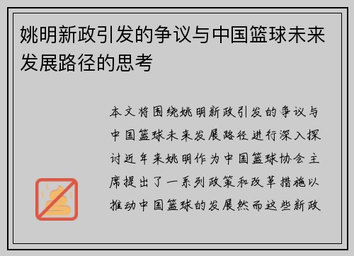姚明新政引发的争议与中国篮球未来发展路径的思考