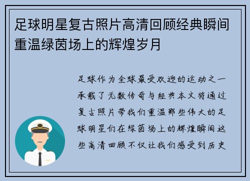 足球明星复古照片高清回顾经典瞬间重温绿茵场上的辉煌岁月